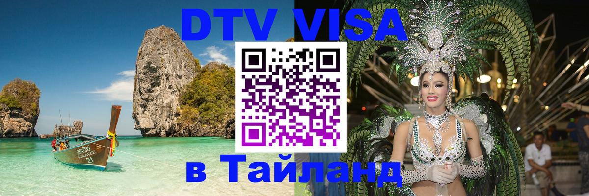 DTV Visa Thailand — прайс и условия, виза без дополнительных документов - Токио  19.11.2025 