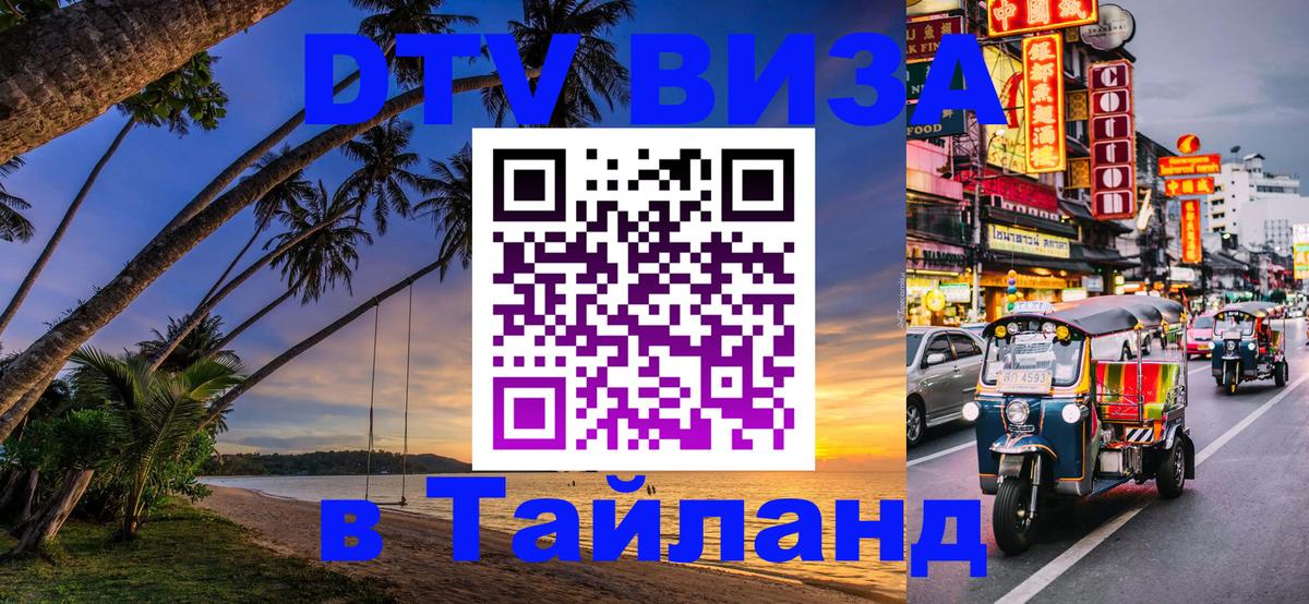 Сколько стоит виза DTV в Тайланд 