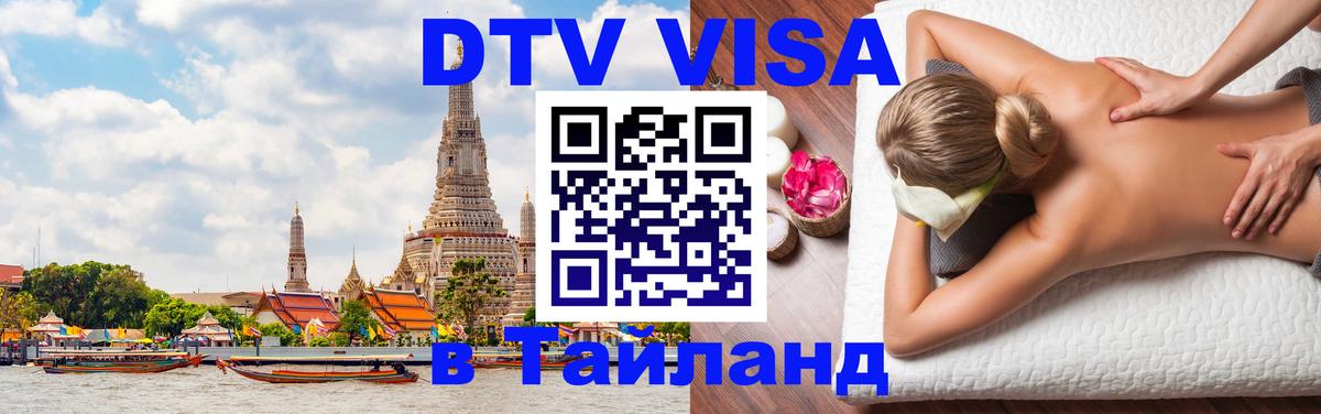 DTV Visa Тайланд купить 