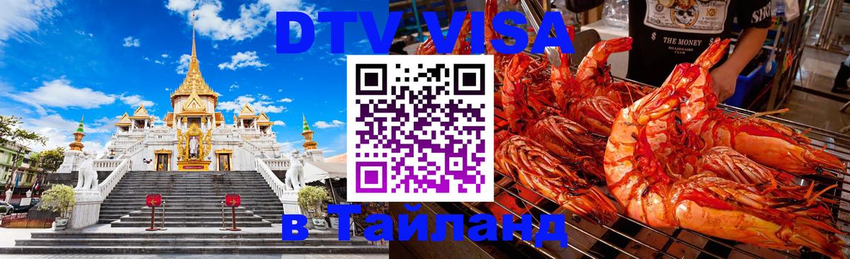 Стоимость и условия DTV визы — оформление в Таиланд под ключ - Токио  04.10.2025 